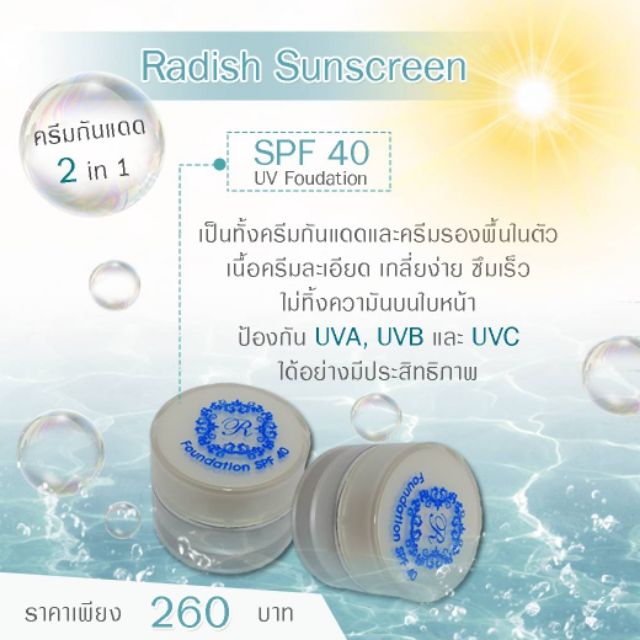 กันแดดผสมรองพื้นราดิช​ Radish​ Sunscreen​ Spf40​ UV Foudation