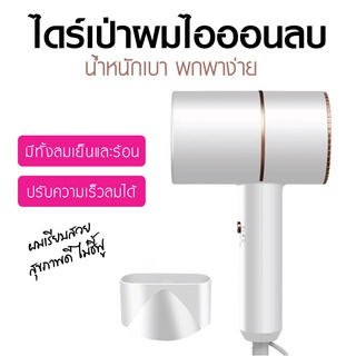 ไดร์เป่าผม เครื่องเป่าผม Hair Dryer ไอออนโต ประจุลบ ผมเรียบสวยไม่ชี้ฟู