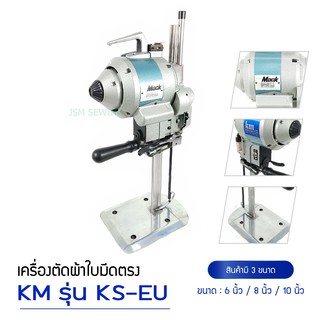 เครืองตัดผ้าใบมีดตรง ยี่ห้อ:KM 750W