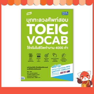 หนังสือ TBX บุกทะลวงศัพท์สอบ TOEIC VOCAB ใช้จริงในชีวิตทำงาน 4000 คำ 9786164493278