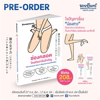 PREORDER ช่องคลอด ใครคิดว่าไม่สำคัญ เพิ่มพลังหญิง