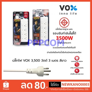 Vox Sportec ปลั๊กไฟ 4/5 ช่อง (16A 3500W) รุ่น P16-440 / P16-550 สายยาว 3 เมตร