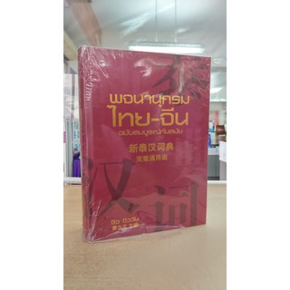 [ศูนย์หนังสือจุฬาฯ]  9786167105758 พจนานุกรมไทย-จีน (ฉบับทันสมัย)