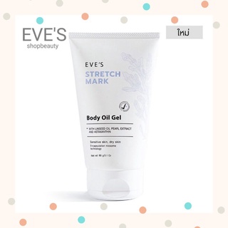 EVES ออยล์บำรุงผิว EVES STRETCH MARK BODY OIL GEL ผลิตภัณฑ์บํารุงผิว ลดเลือนรอยแตกลาย รอยแผลเป็น จุดด่างดำ รอยคล้ำ