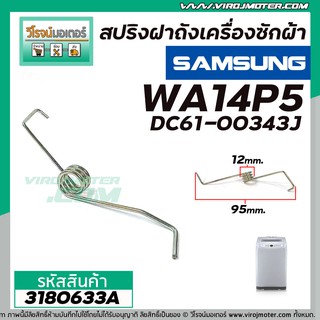 สปริงฝาถัง เครื่องซักผ้า SAMSUNG WA14P5 DC61-00343J ( ด้านขาว R ) (No.3180633A)