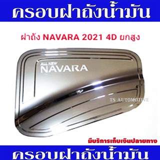 ครอบฝาถังน้ำมัน Navara 2021 รุ่น ยกสูง ชุปโครเมี่ยม นิสสัน นาวารา Nissan Navara 2021 - 2025 F/R