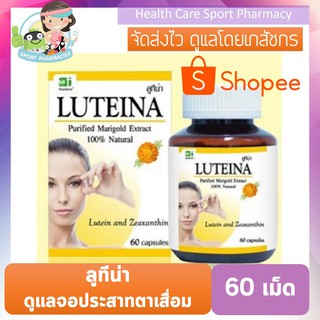 LUTEINA ลูทีน่า บำรุงสายตา 60 เม็ด สารสกัดจากดาวเรืองบริสุทธิ์ 100%