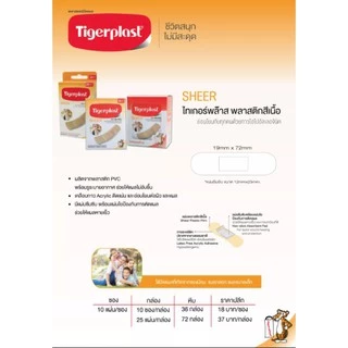 Tigerplast Sheer พลาสเตอร์ปิดแผล ชนิดพลาสติกสีเนื้อ 10/25 แผ่น ไทเกอร์พล๊าส พลาสติกสีเนื้อ