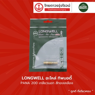 LONGWELL อะไหล่ ทิพบอดี้ PANA 200 , 350 เกลียวนอก |ชิ้น| TTR Store