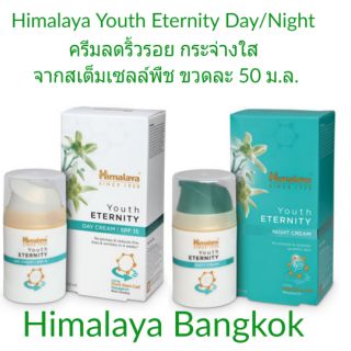 Himalaya Youth Eternity Day/Night Cream 50 ml บำรุงผิว ลดริ้วรอย ฟื้นฟูผิว