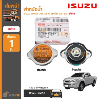 ISUZU ฝาหม้อน้ำ ISUZU DMAX ALL NEW แรงดัน 108 kPa แท้ศูนย์ 8-97942268-1 (1ชิ้น)