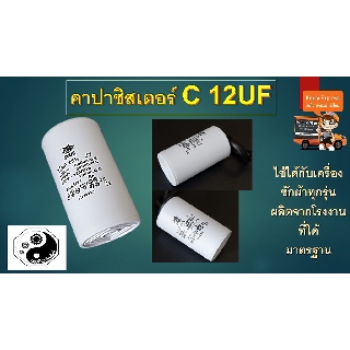 คาปาซิสเตอร์ C 12UF แพค1ตัว