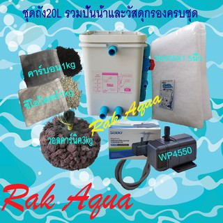 ชุดถังกรองบ่อปลา แบบเหลี่ยม สีขาว 20 ลิตร +SOBO WP4550+ซีโอไลท์(2Kg)+คาร์บอน(1Kg)+วอลคานิคแดง 3kg.ในถุงอวน+ใยใหญ่+ท่อย่น