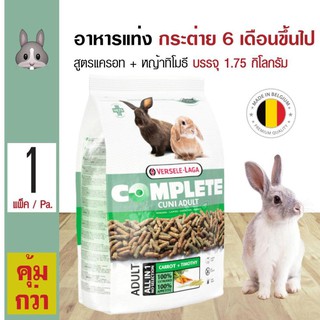 อาหารกระต่ายโต(1.75Kg)  สูตร แครอทและหญ้าทิโมธี Complete - Cuni Adult Carrot + Timothy   Versele Laga