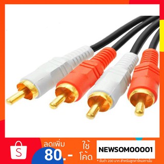 สายต่อ RCA แบบ 2 ออก 2 สายเสียง 4 หัว เข้า 2 ออก 2 ( Audio Cable 2 x RCA male to 2 x RCA male )