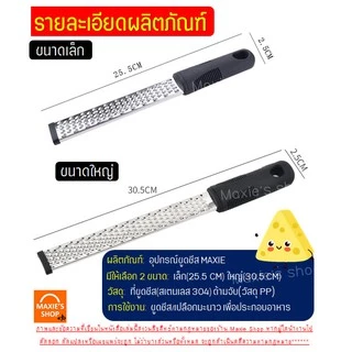 🔥ส่งฟรี🔥 ที่ขูดชีส MAXIE มีให้เลือกซื้อ2ขนาดที่ขูดผิวเลมอน ที่ขูดผิวมะนาว ที่ขูดผิวส้ม อุปกรณ์ขูดชีส เครื่องขูดอเนกประสง