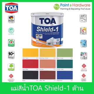 TOA Shield1 แม่สีน้ำภายนอก ชนิดด้าน แม่สีน้ำ ทีโอเอ ชิลด์วัน ภายนอก MATT ขนาด 1GL [3.785 ลิตร]