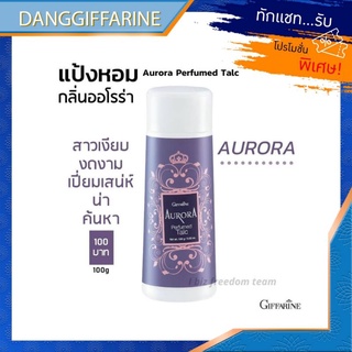 กิฟฟารีน แป้งหอมโรยตัว ออโรร่า Giffarine Perfumed Talc แป้งหอม ระงับกลิ่นกาย กลิ่นหอม หอมเหมือนน้ำหอม