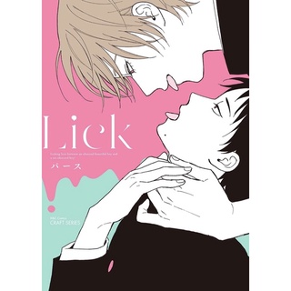 Lick มังงะ BL ภาษาญี่ปุ่น