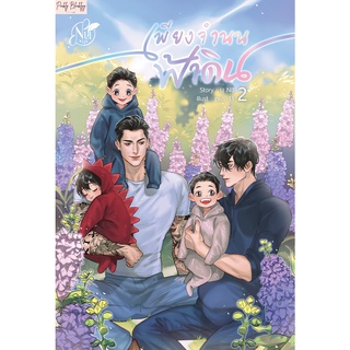 (มือ 1 พร้อมส่ง) &gt; The Surrender เพียงจำนนฟ้าดิน เล่ม 2 (Mpreg)