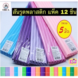 สันรูด A4  ขนาด 5 มิล  สันรูดพลาสติก สันรูดเข้าเล่ม slidebinding สันแฟ้ม สันปก