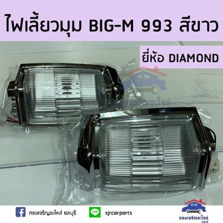 ⚡️ไฟเลี้ยวมุม ไฟหรี่มุม ทั้งดวง NISSAN BIG-M 993 ‘95-97 สีขาว ยี่ห้อ DIAMOND