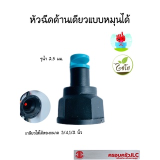 *หัวฉีดด้านเดียวแบบหมุนได้ เกลียวในใส่ได้ทั้งขนาด ขนาด3/4 นิ้ว 1/2 นิ้ว ขนาดรูน้ำ 2.5 มม. รหัส 109748