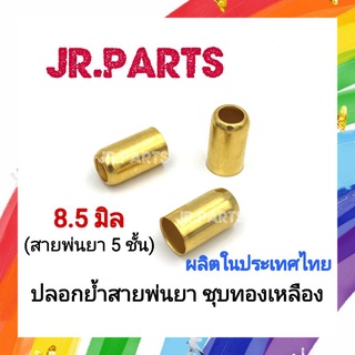 ปลอกย้ำสายพ่นยาชุปทองเหลือง (8.5มิล สาย5ชั้น)