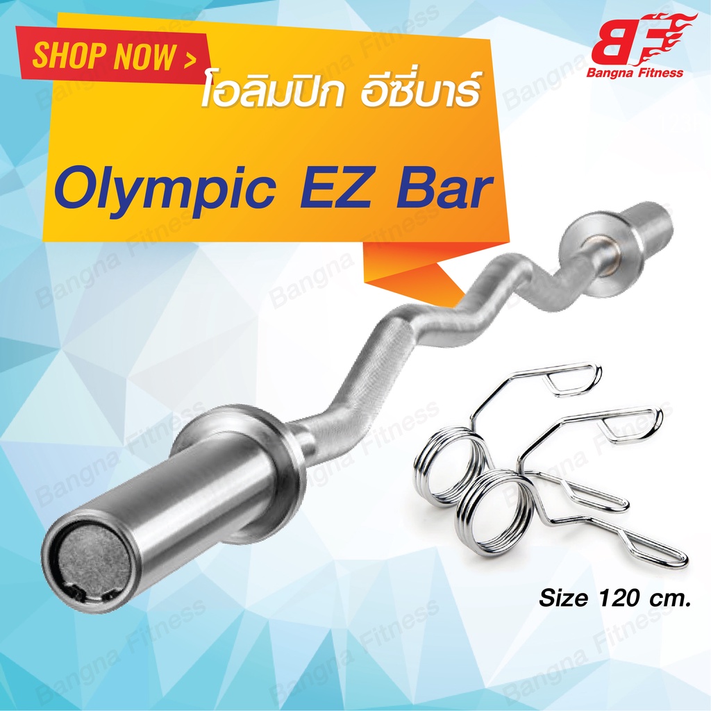 Olympic Curl Bar บาร์หยักมาตรฐานโอลิมปิก ( EZ Bar )