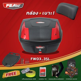 กล่องท้ายมอเตอร์ไซค์ ขนาด 35 ลิตร เฟี้ยว FW03 FEAW (อย่างหนา) 35L. ถูก สวย ดี มีประกัน กล่องหลังมอเตอร์ไซ กล่องFEAW