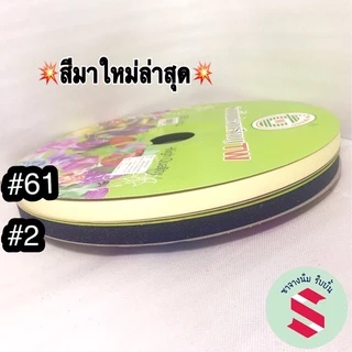 ริบบิ้นกากเพชรใส ตราTW เบอร์2 กว้าง 12มิล ม้วนใหญ่ 350 หลา(ราคาต่อม้วน)