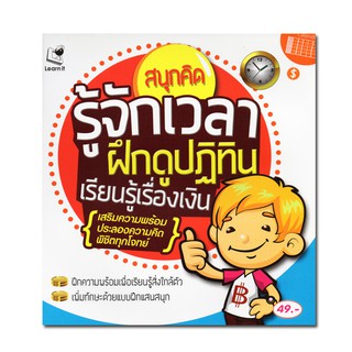 สนุกคิด รู้จักเวลา ฝึกดูปฏิทิน เรียนรู้เรื่องเงิน