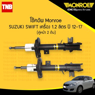 monroe โช๊คอัพ หน้า suzuki swift eco ซูซูกิ สวิฟ อีโค 1.2 ปี 2012-2017 oespectrum โช้ค มอนโร โออีสเปคตรัม