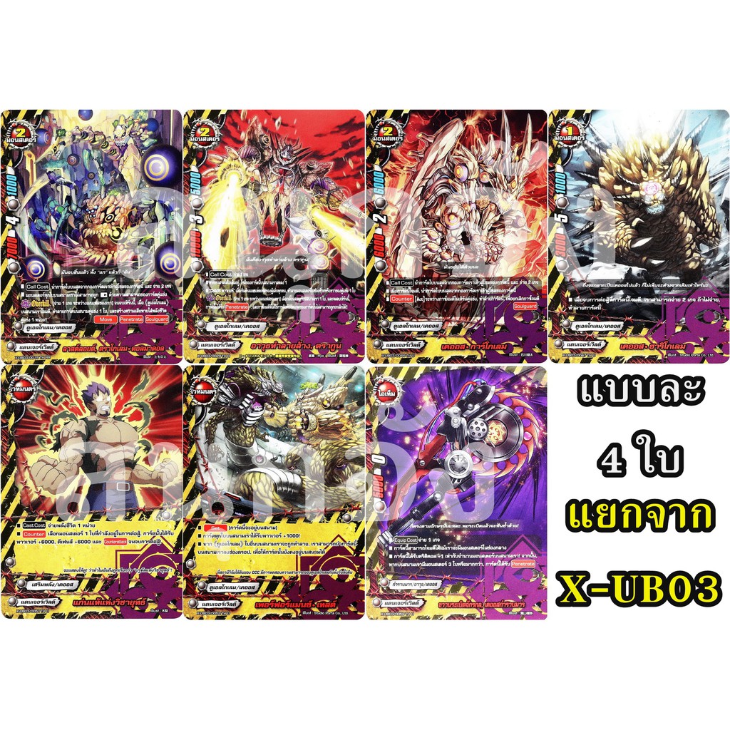 จัดชุด แดนเจอร์เวิลด์ จาก X-UB03 แบบละ 4 ใบ