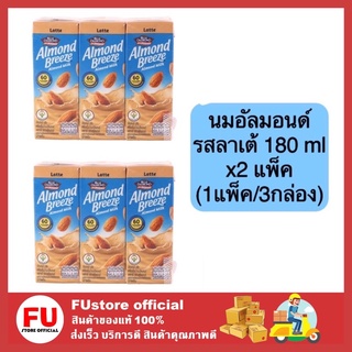 FUstore_2x[3กล่อง] นมอัลมอนด์ บลูไดมอนด์ อัลมอนด์บรีช เครื่องดื่ม almond milk almond breeze รสลาเต้ latte