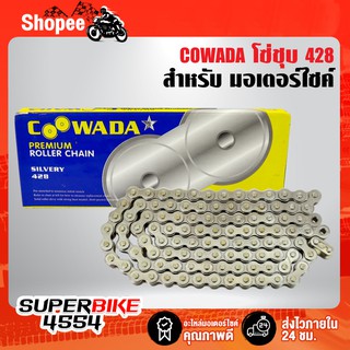 COWADA โซ่ชุบ 428 (ใช้ควบคู่กับสเตอร์หน้า+หลังขนาด428)