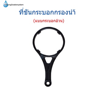 ที่ขันกระบอกกรองน้ำขนาด 10-20นิ้ว(กระบอกอ้วน)