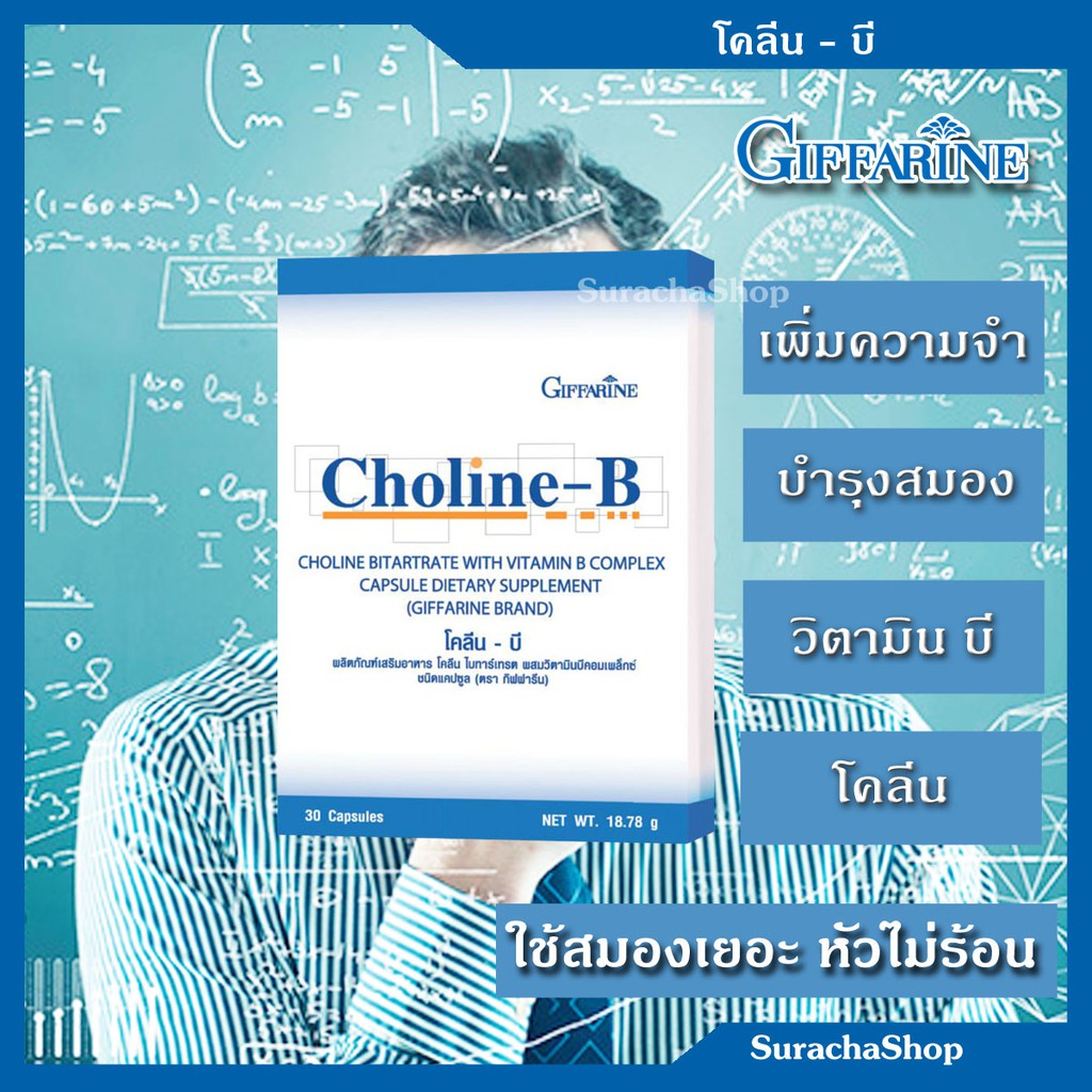โคลีน-บี กิฟฟารีน บำรุงสมอง : CHOLINE-B GIFFARINE