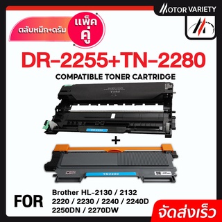 MOTOR หมึกเทียบเท่า TN-2280+Drum DR-2255 /TN2260/TN2280/2280/TN-2260/2260 For Brother HL-2240D/2250/2270/DCP-7060