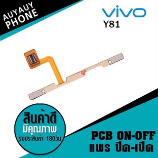 แพรปิด/เปิด  Vivo Y81 PCB on-off VivoY81 Vivo