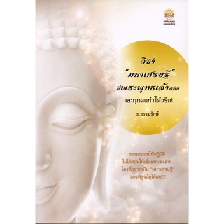 หนังสือ วิชา "มหาเศรษฐี" ที่พระพุทธเจ้าสอน และทุกคนทำได้จริง!