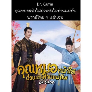 ซีรีส์จีน Dr.cutie คุณหมอหน้าใสป่วนหัวใจท่านแม่ทัพ(พากย์ไทย) 4 แผ่นจบ