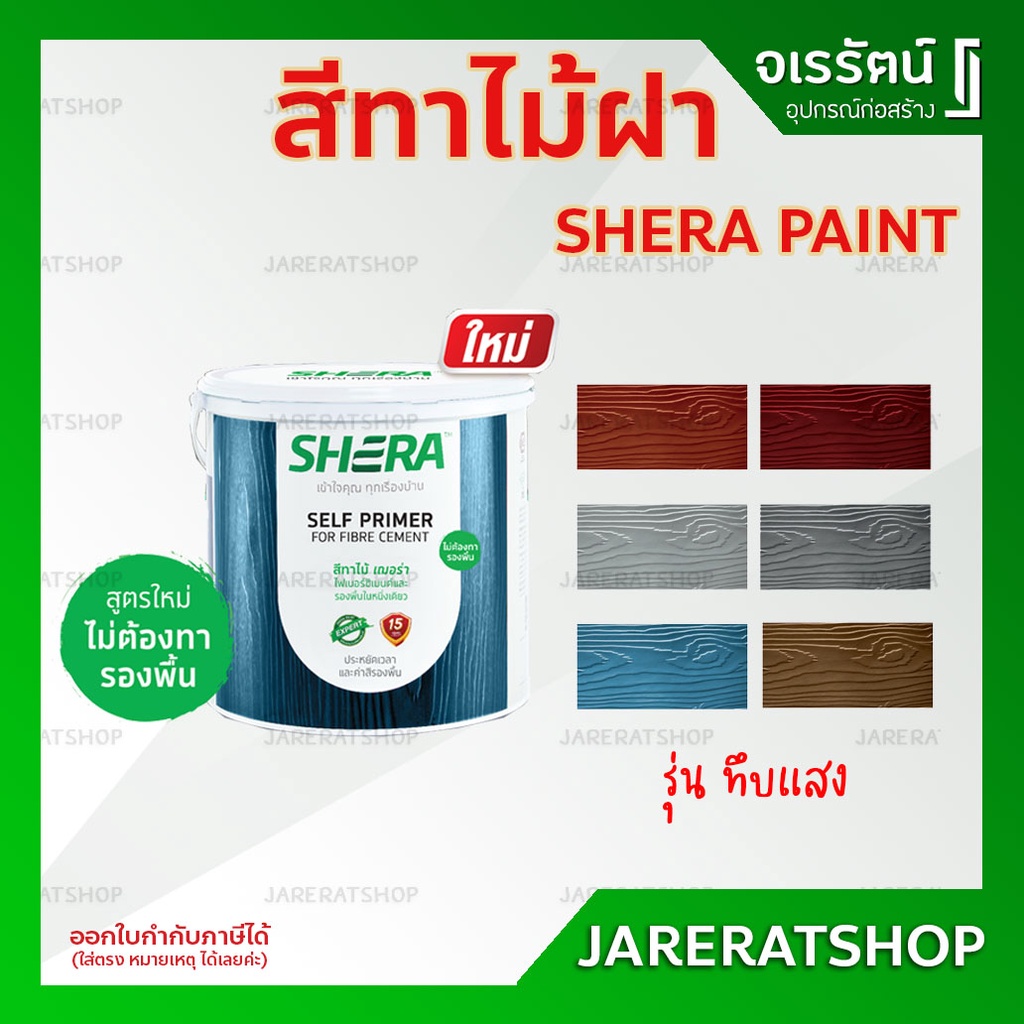 SHERA สีทาไม้เฌอร่าและรองพื้นในหนึ่งเดียว (3.785 ลิตร) สำหรับทาผนัง - SP สีทึบแสง