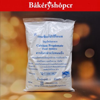 Calcium Propionate สารกันราสำหรับขนมปัง สารกันราสำหรับขนมเค้ก กันราเค้ก กันราปัง 1กิโลกรัม