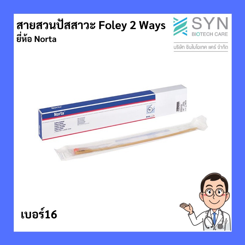 สายสวนปัสสาวะ Foley 2 Ways ยี่ห้อ Norta  สายนิ่มผิวเรียบ เบอร์16 (ราคาต่อ 1 เส้น)