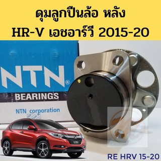 NTN ลูกปืนล้อหลัง HONDA HRV ยกดุม ( 5 สกรู ) ดุมลูกปืนล้อหลัง ฮอนด้า เอชอาร์วี 15-20 รหัส HUB790T-1 (HUB484T-3)