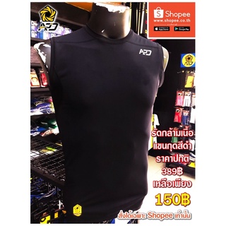 เสื้อรัดกล้ามเนื้อแขนกุด APD TECH FIT สีดำ