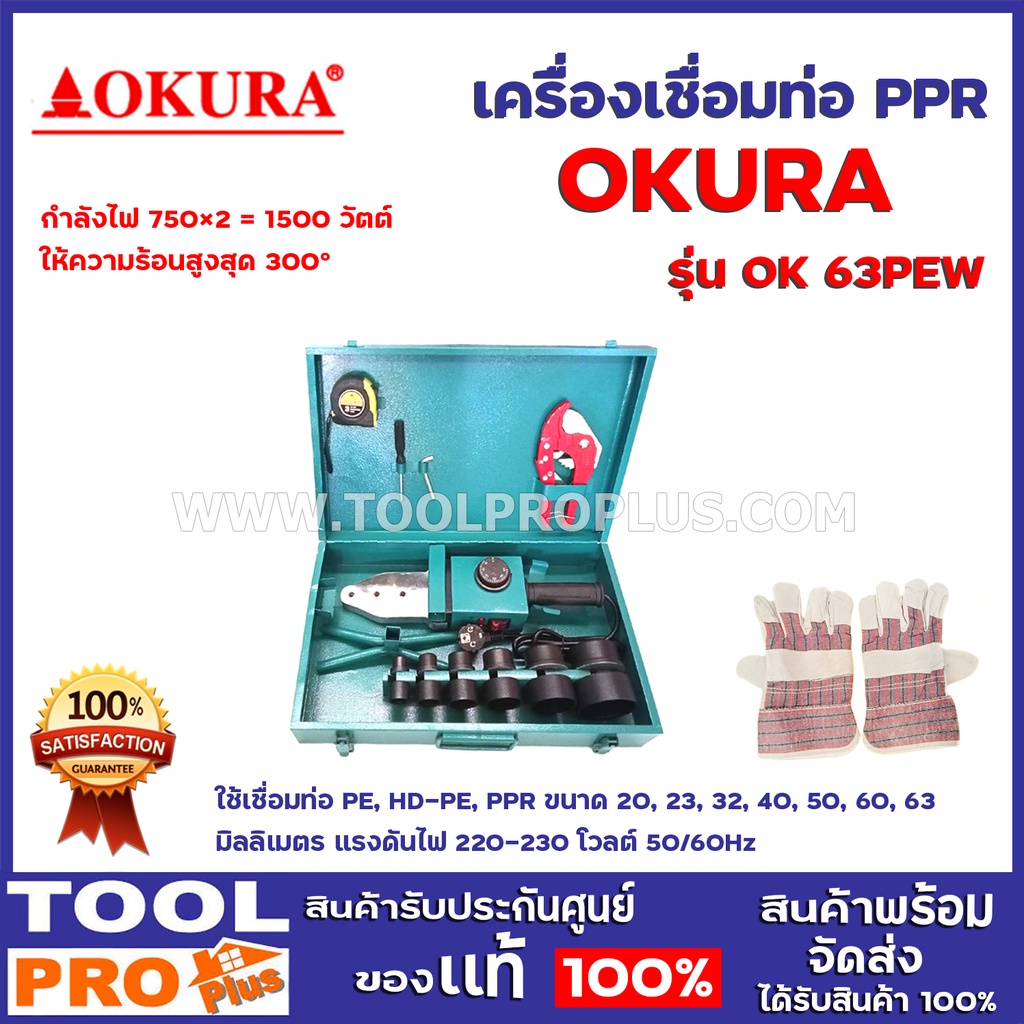 เครื่องเชื่อมท่อ PPR OKURA OK 63PEW 20-63mm ใช้เชื่อมท่อ PE, HD-PE, PPR ขนาด 20, 23, 32, 40, 50, 60, 63 มิลลิเมตร