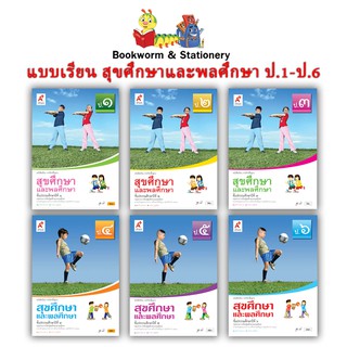 หนังสือเรียน บร.สุขศึกษาและพลศึกษา ป.1-ป.6 ลส51 (อจท.)