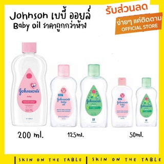 🙏🏻 รับตรงจากบริษัท ราคาถูกกว่าห้าง!!🙏🏻 จอห์นสัน เบบี้ ออยล์ Johnson’s Baby Oil มี3ขนาด